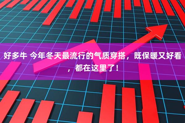 好多牛 今年冬天最流行的气质穿搭，既保暖又好看，都在这里了！