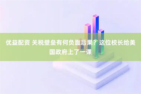 优益配资 关税壁垒有何负面后果？这位校长给美国政府上了一课