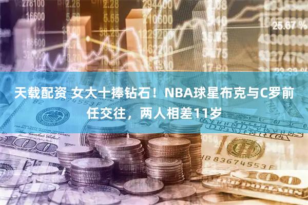 天载配资 女大十捧钻石！NBA球星布克与C罗前任交往，两人相差11岁